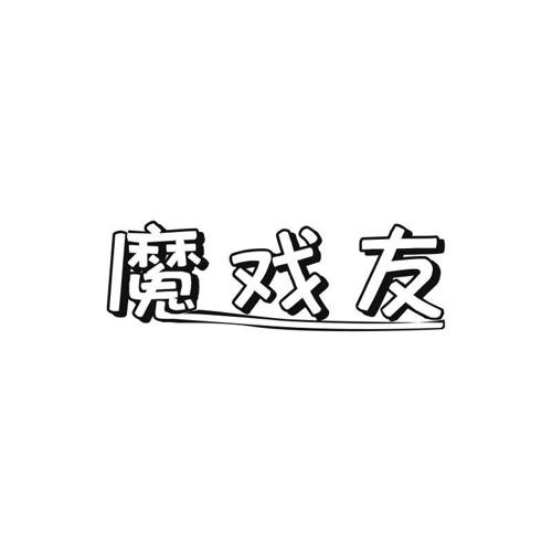 魔戏友