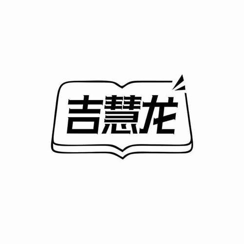 吉慧龙