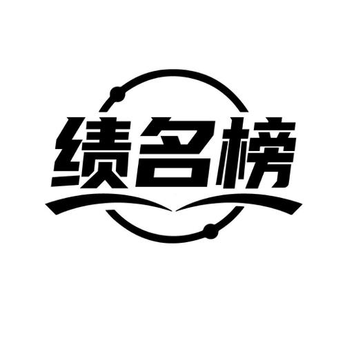 绩名榜