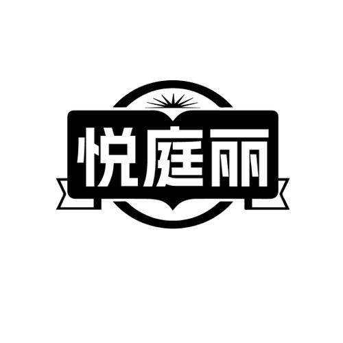 悦庭丽