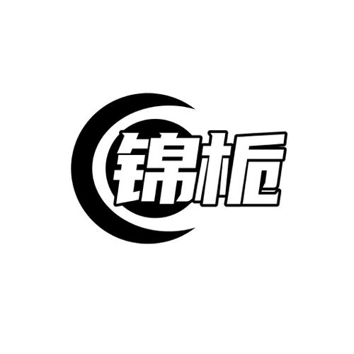 锦栀