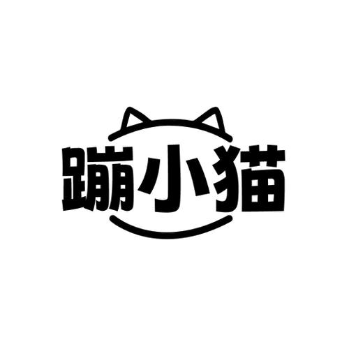 蹦小猫