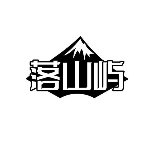 落山屿