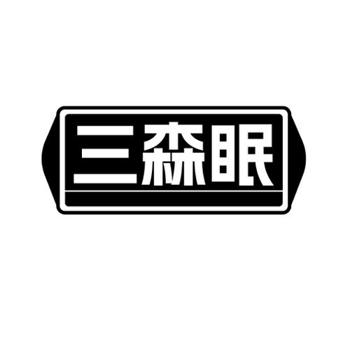 三森眠