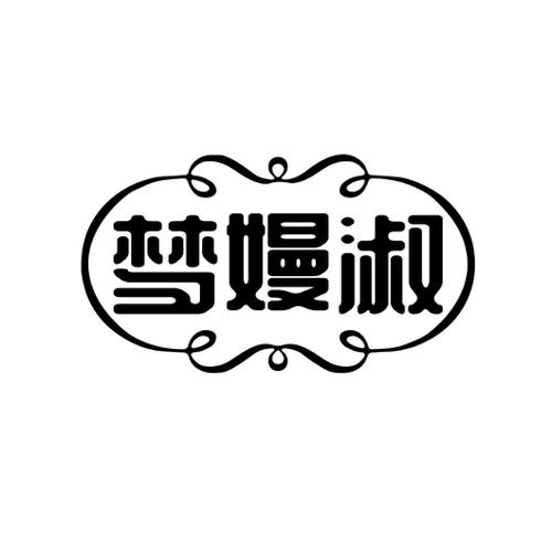 梦嫚淑