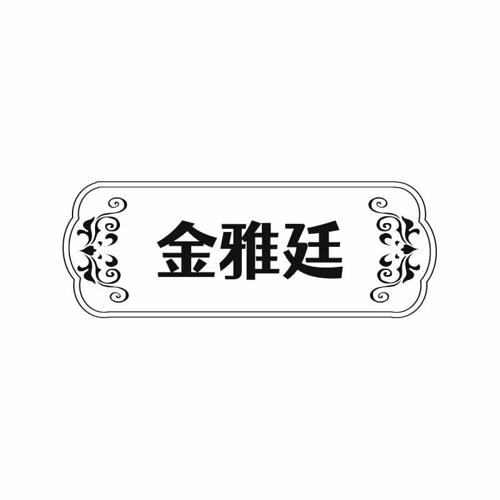 金雅廷