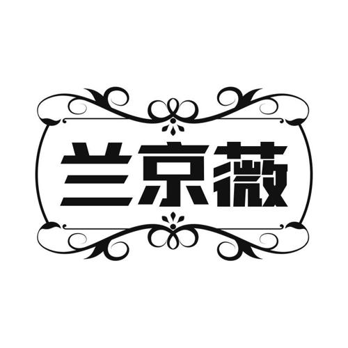 兰京薇