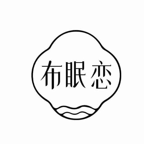 布眠恋