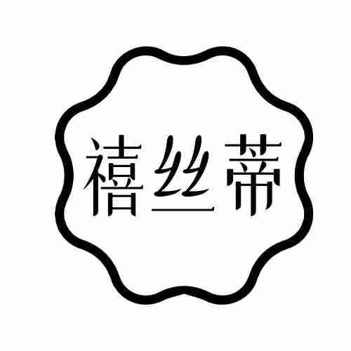 禧丝蒂