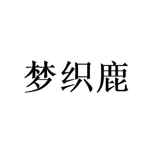 梦织鹿