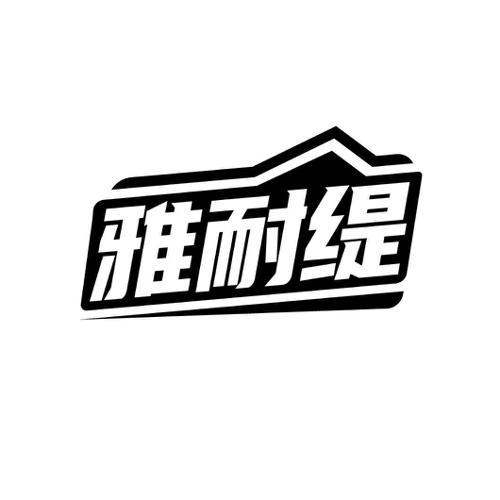 雅耐缇