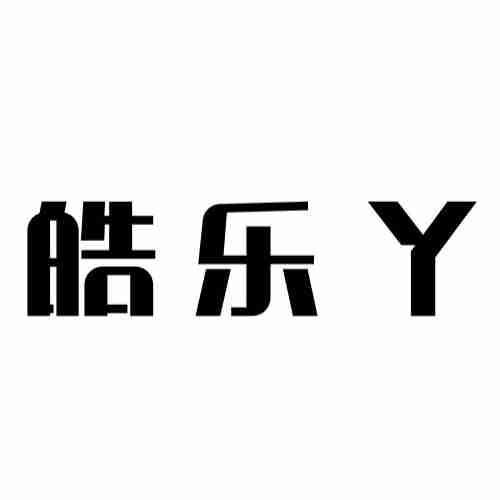 皓乐丫