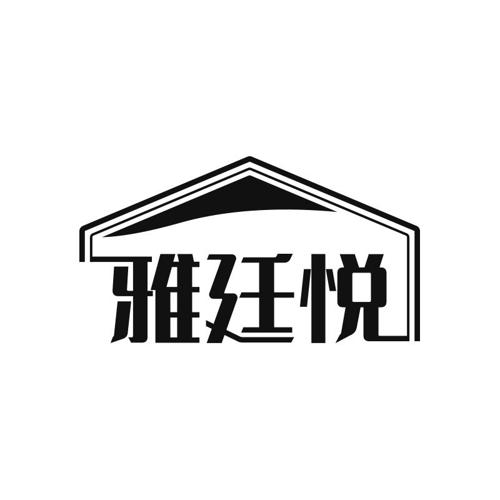 雅廷悦