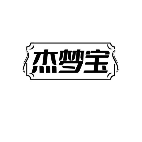 杰梦宝