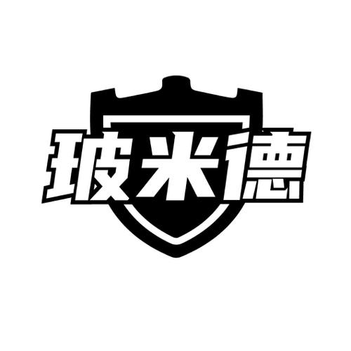 玻米德