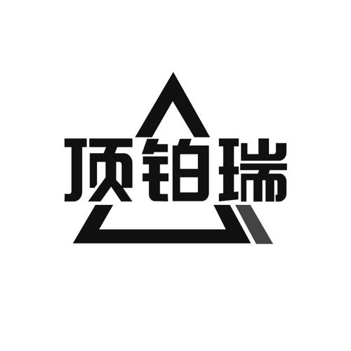 顶铂瑞