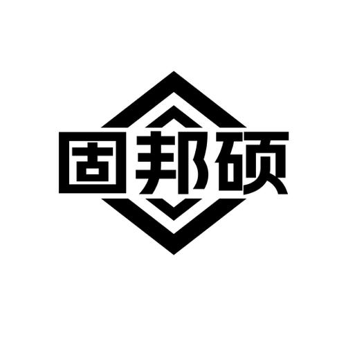 固邦硕