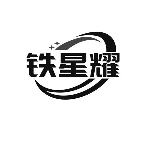 铁星耀