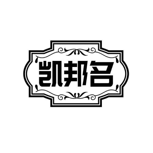 凯邦名