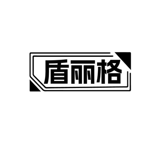 盾丽格