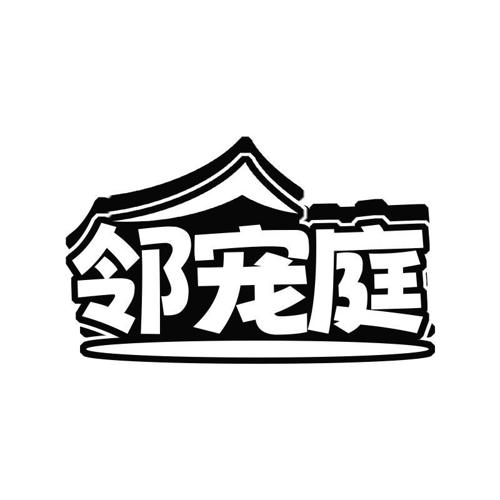 邻宠庭