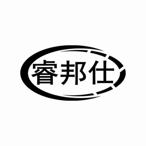 睿邦仕