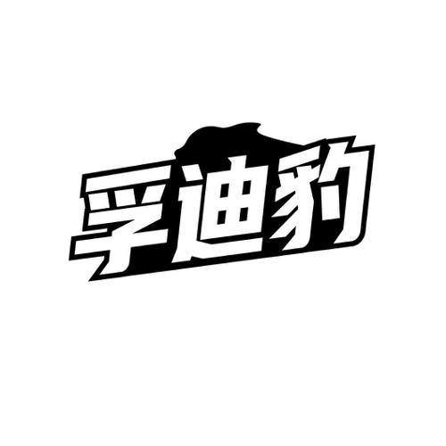 孚迪豹