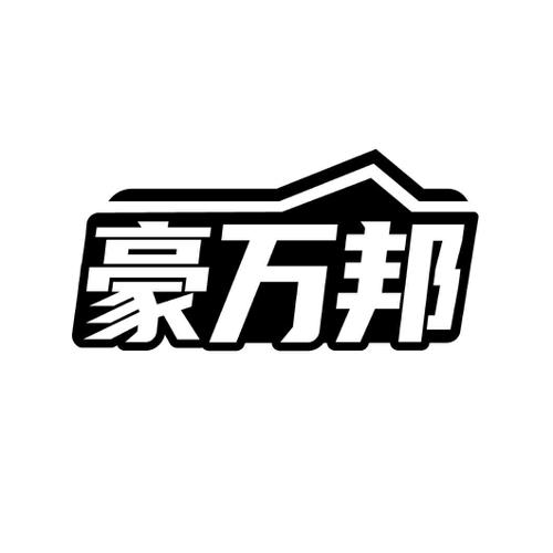 豪万邦