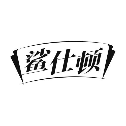 鲨仕顿