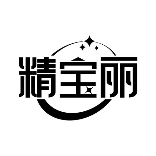 精宝丽