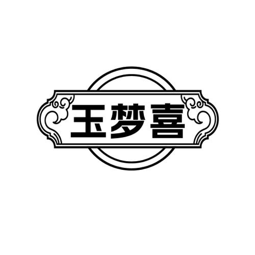 玉梦喜