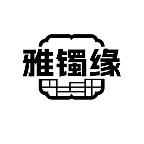 雅镯缘