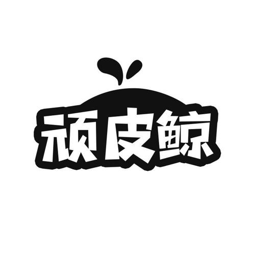 顽皮鲸