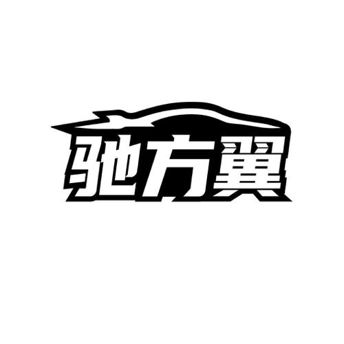 驰方翼