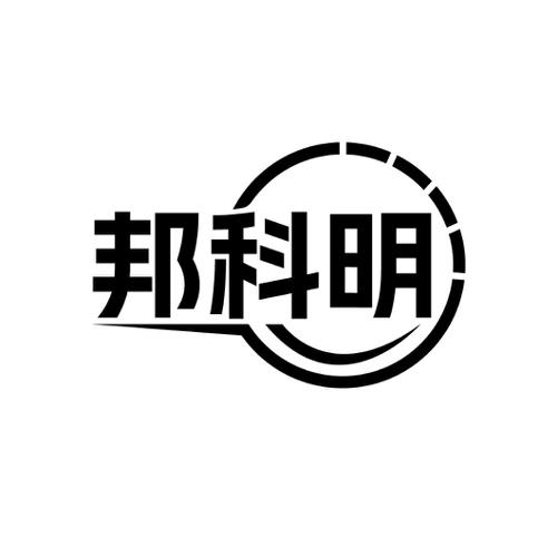 邦科明