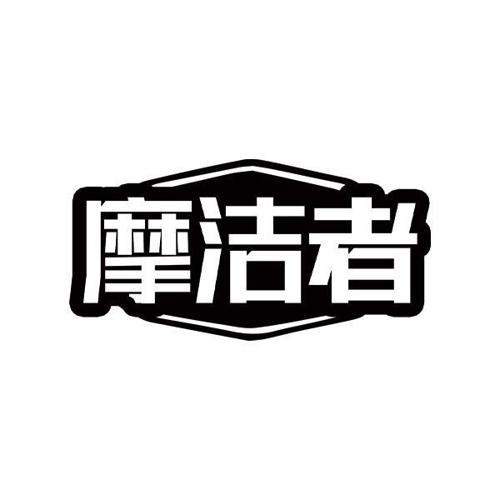 摩洁者