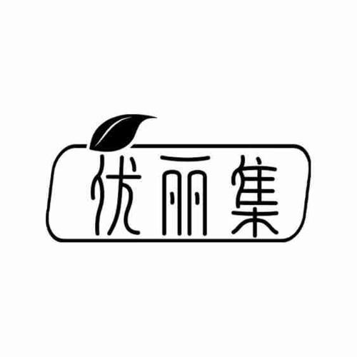 优丽集