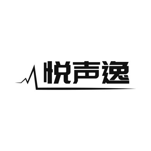 悦声逸