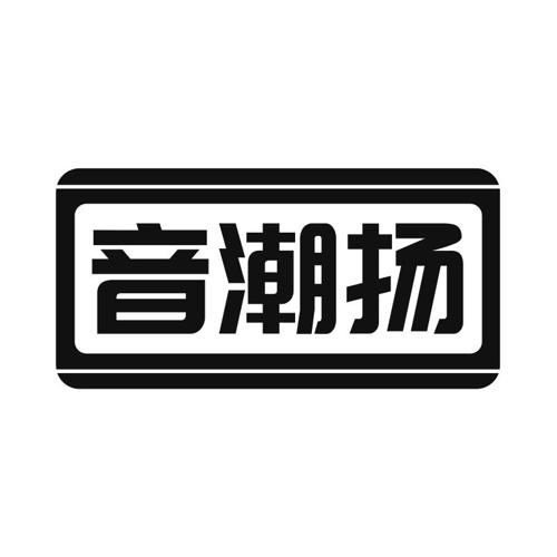 音潮扬