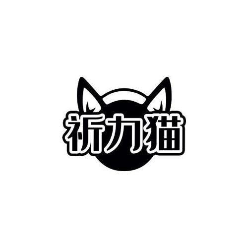 祈力猫