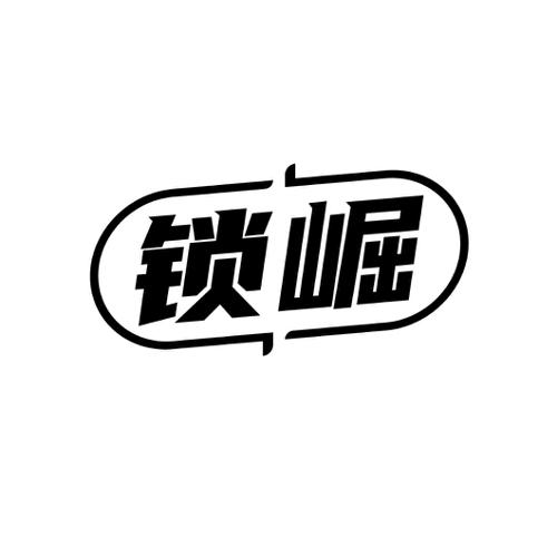 锁崛