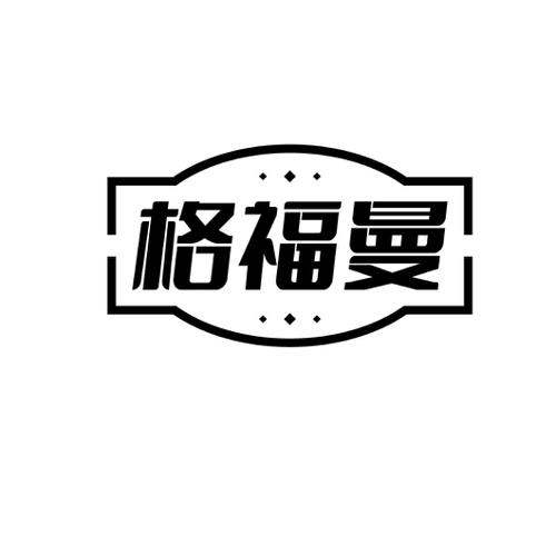 格福曼