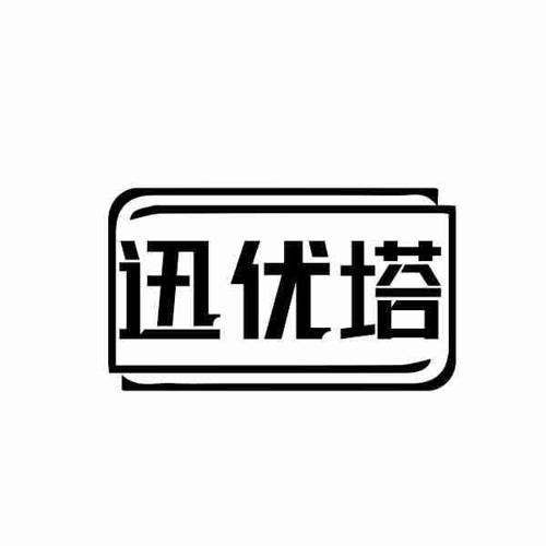 迅优塔