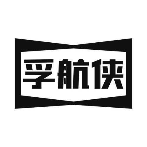 孚航侠