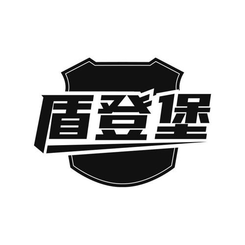 盾登堡