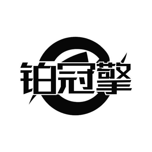 铂冠擎