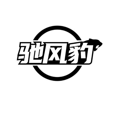 驰风豹