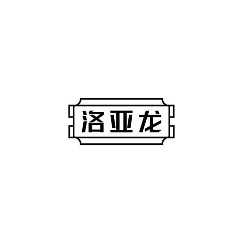 洛亚龙