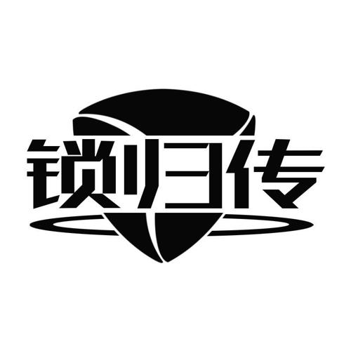 锁归传