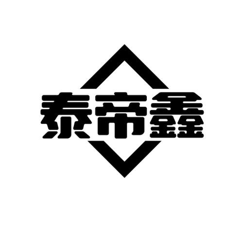 泰帝鑫